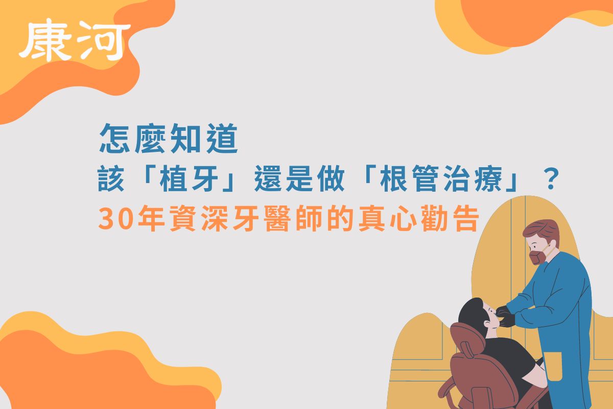 怎麼知道該「植牙」還是做「根管治療」？30年資深牙醫師的真心勸告
