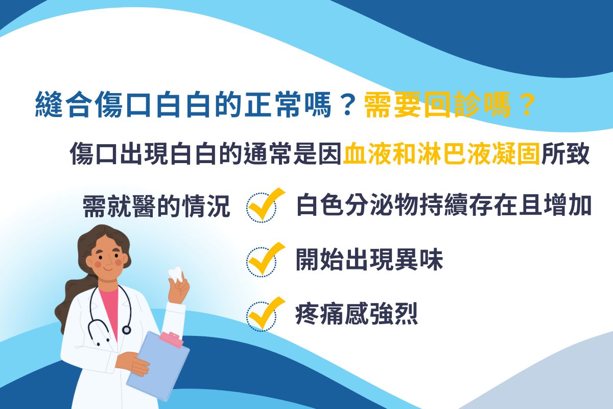 縫合傷口白白的是正常癒合現象，但若持續有分泌物、異味出現、強烈疼痛，要趕緊就醫